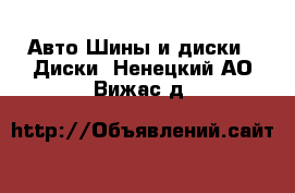 Авто Шины и диски - Диски. Ненецкий АО,Вижас д.